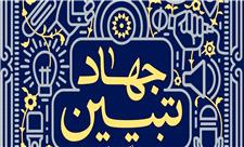جهاد تبیین گامی بسوی افزایش سرمایه اجتماعی