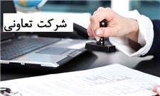 101 هزار تعاونی در کشور فعالیت دارند