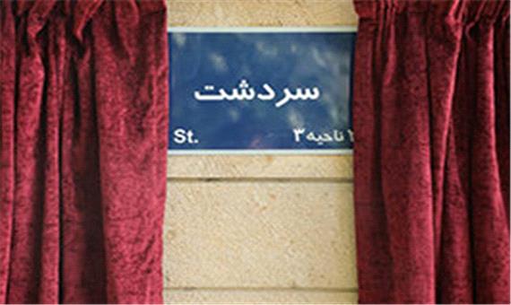 آئین نامگذاری خیابان سردشت در منطقه 2 تهران برگزار شد