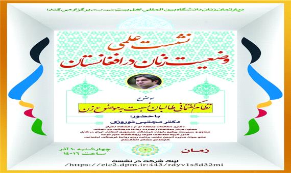 دانشگاه بین‌المللی اهل بیت(ع) وضعیت زنان در افغانستان را بررسی می‌کند