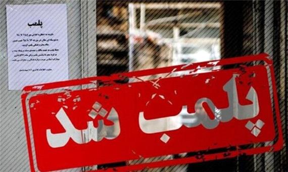 پلمب 16 واحد صنفی متخلف در الیگودرز