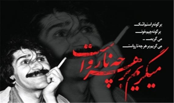 14 مرداد سالروز درگذشت حسین پناهی! جهان زیر سیگاری من است!