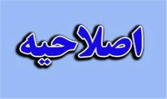 اصلاحیه یک خبر