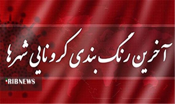 آخرین رنگ‌بندی کرونایی شهر‌های لرستان
