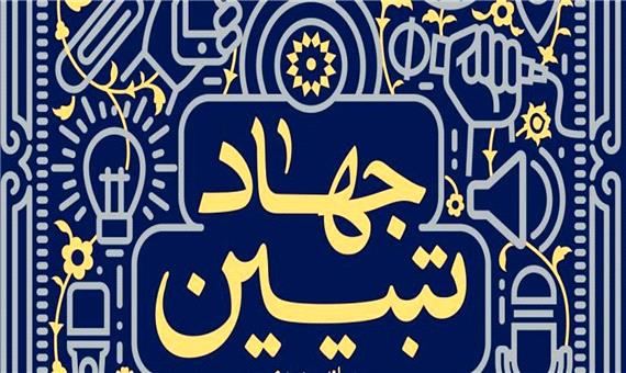 جهاد تبیین گامی بسوی افزایش سرمایه اجتماعی