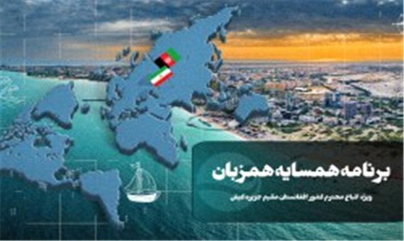 جزیره کیش میزبان برنامه فرهنگی همسایه همزبان