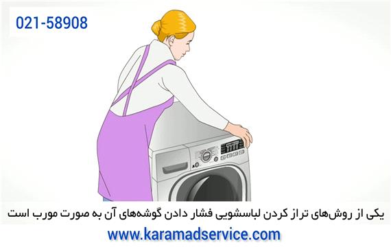 علت لرزش ماشین لباسشویی/کارآمد سرویس