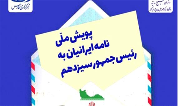 نگاهی به پویش ملی نامه ایرانیان به رئیس جمهور سیزدهم