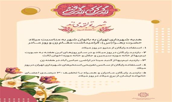 هدایای شهرداری تهران برای بانوان در روز مادر