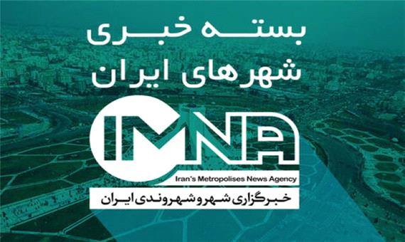 عصرانه خبری شهرهای ایران در 10 مهرماه