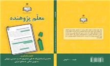 چاپ کتاب «معلم‌پژوهنده» در انتشارات جهاد دانشگاهی لرستان
