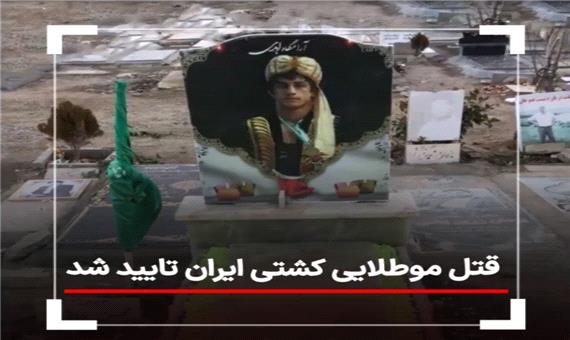 قتل موطلایی کشتی ایران تایید شد