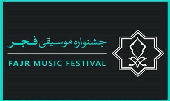 ثبت‌نام رسانه‌ها برای جشنواره موسیقی فجر آغاز شد