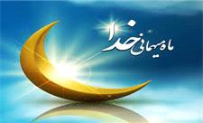 رمضان ماه بندگی خدا و میهمانی مردم لرستان بر خوان همدلی