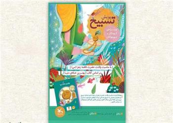 فراخوان پویش ملی «تسبیح» در مراکز کانون پرورش فکری کشور منتشر شد