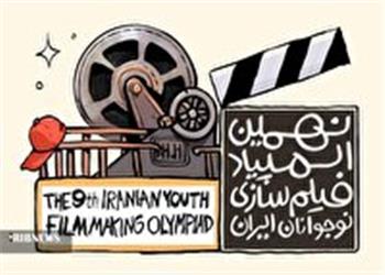 آغاز فراخوان نهمین المپیاد فیلمسازی نوجوانان ایران در لرستان
