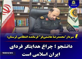 پیام تبریک فرمانده انتظامی لرستان به مناسبت روز دانشجو