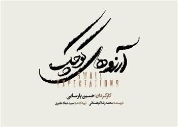 حسین پارسایی به زودی با نمایش موزیکال «آرزوهای کوچک» در تالار وحدت