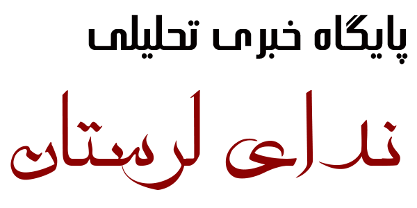 ندای لرستان