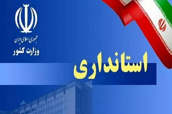 «فرهاد زیویار» استاندار لرستان شد/ «خادمی» رفت!