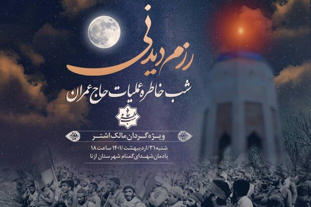 شب خاطره «رزم دیدنی» ویژه عملیات حاج عمران در ازنا برگزار می‌شود