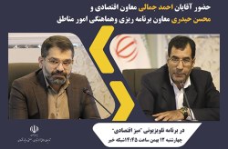 معاونان دبیرخانه شورایعالی مناطق آزاد، مهمانان «میز اقتصادی» امروز شبکه خبر