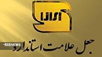 کشف ماده خوراکی تقلبی با جعل علامت استاندارد در لرستان