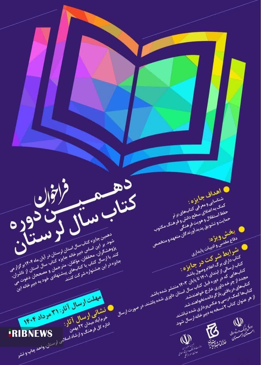 دعوت به شرکت در جایزه کتاب سال لرستان