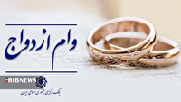 ۱۳ هزار زوج لرستانی در انتطار دریافت وام ازدواج
