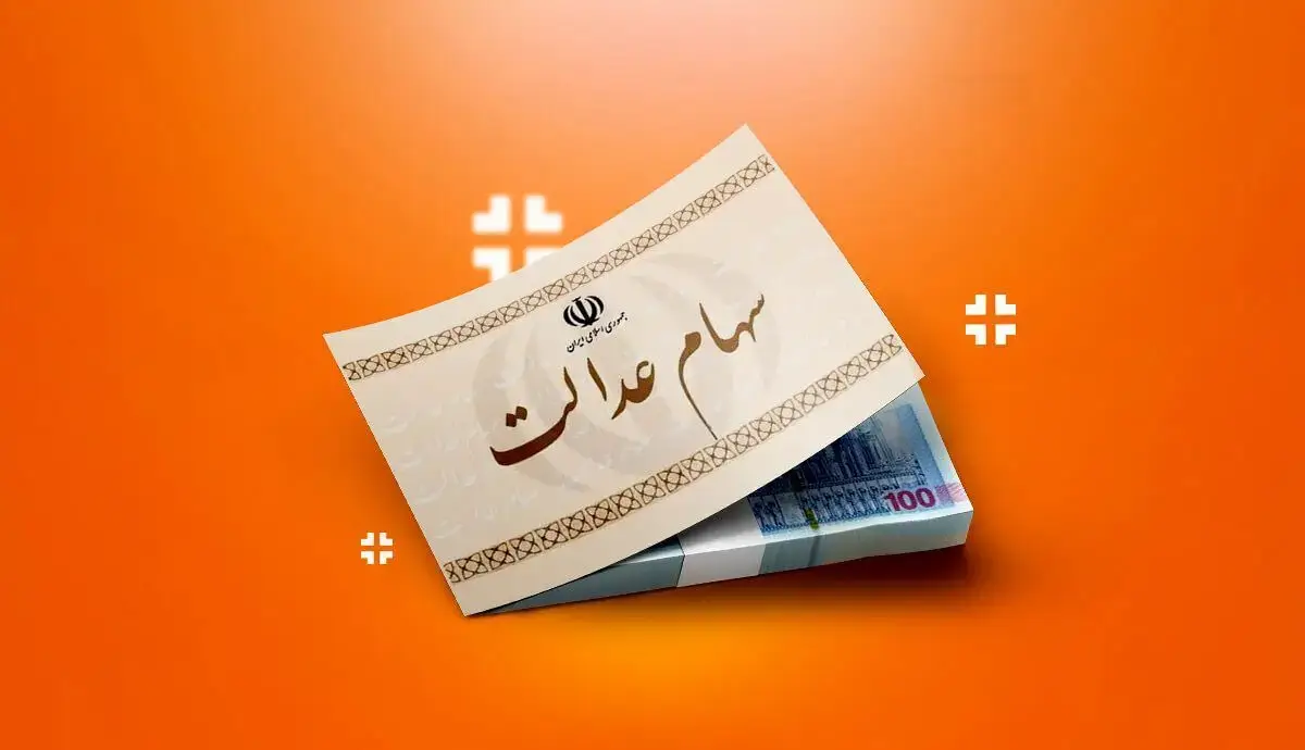ارزش سهام عدالت چقدر شد؟