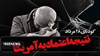 کودتای ۲۸ مرداد، تراژدی اعتماد به آمریکا
