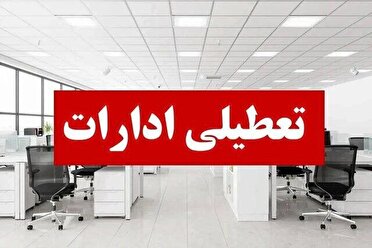 ادارات لرستان شنبه تعطیل است