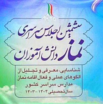 درخشش لرستان بر سکوی دوم ششمین اجلاس سراسری نماز دانش‌آموزی کشور