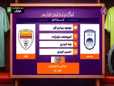 کارشناسی داوری دیدار چادرملو - فولاد خوزستان