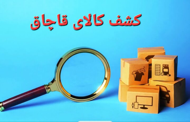 محموله ۲۰ میلیاردی بلوریجات در محور پل زال - خرم‌آباد توقیف شد