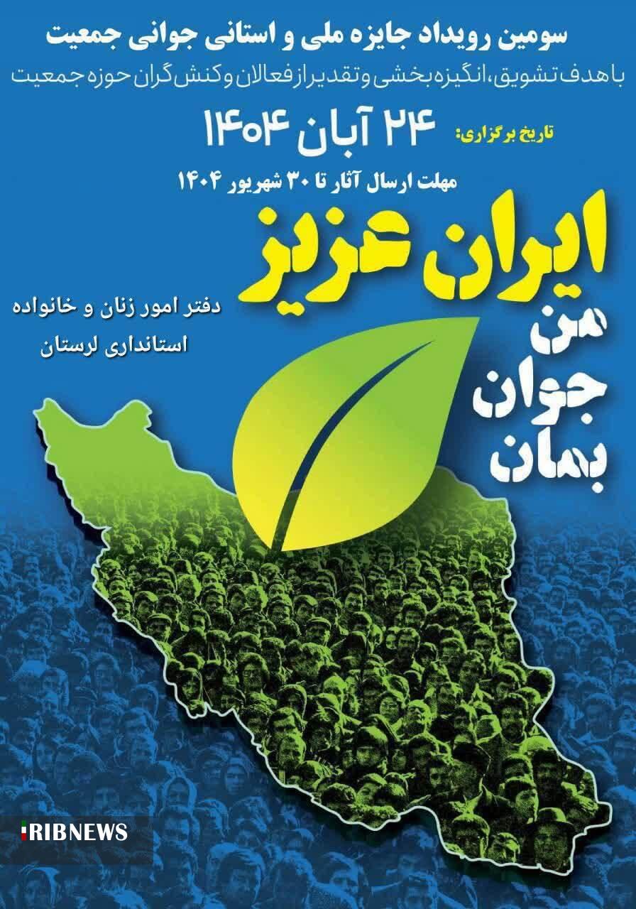 ارسال آثار به رویداد جایزه جوانی جمعیت لرستان تا ۳۰ شهریورماه