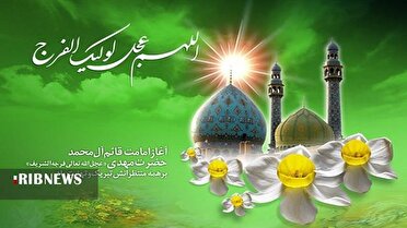 نهم ربیع الاول سالروز آغاز امامت قائم آل محمد (عج)