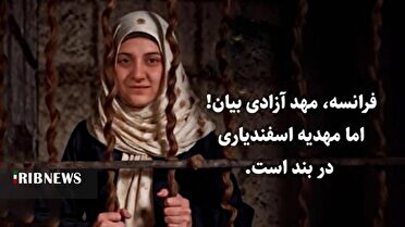 بازداشت مهدیه اسفندیاری نماد نقض آزادی بیان در فرانسه