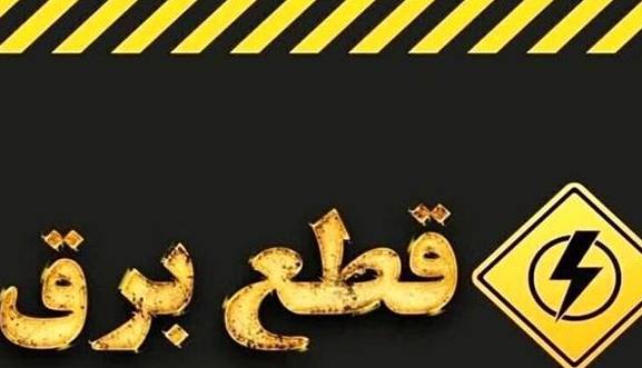 قطع برق ١١ حلقه چاه متخلف در شهرستان بروجرد