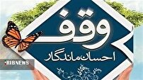 وقف، یادگاری ماندگار