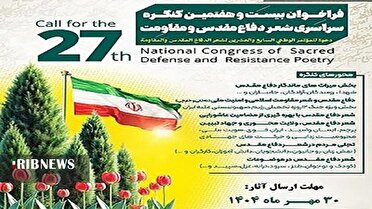 فراخوان کنگره سراسری شعر دفاع مقدس و مقاومت در لرستان