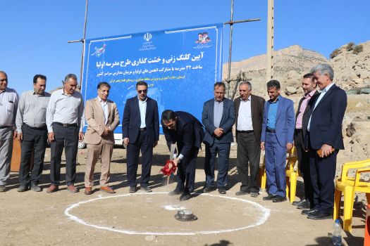 آغاز ساخت نخستین مدرسه با مشارکت اولیا در لرستان