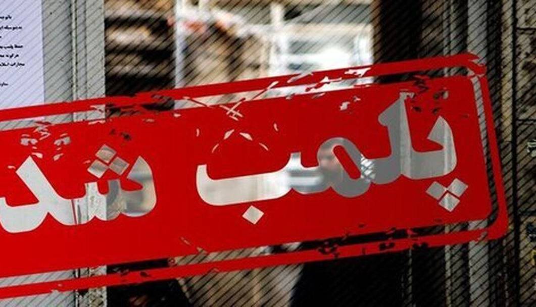 پلمب ۴ واحد ضایعاتی متخلف در بروجرد