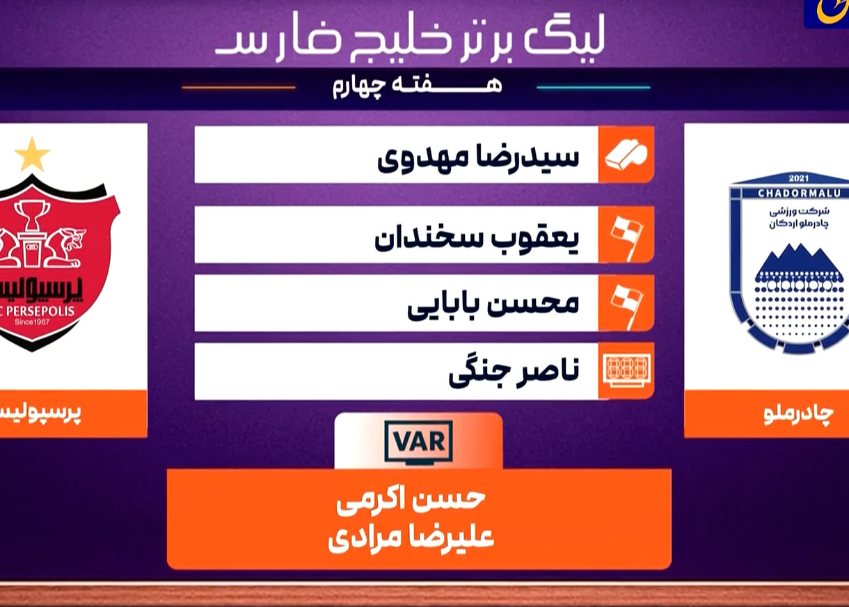 کارشناسی داوری پرسپولیس - چادرملو