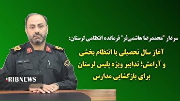 تدابیر ویژه پلیس لرستان برای بازگشایی مدارس