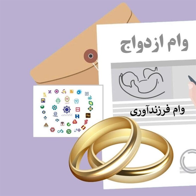 شرایط سختگیرانه بانک‌ها برای ضامنان وام ازدواج