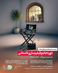 آغاز نام نویسی دوره جامع فیلم سازی داستانی در لرستان