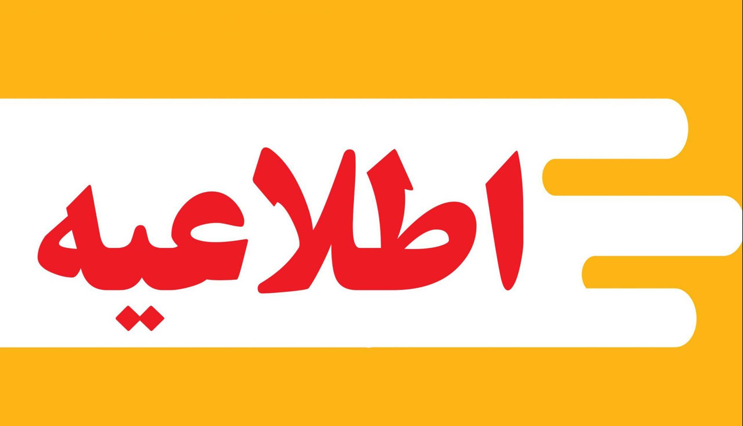 اطلاعیه عملیات آتشباری و انفجار کنترل‌شده در سد مخزنی مخملکوه