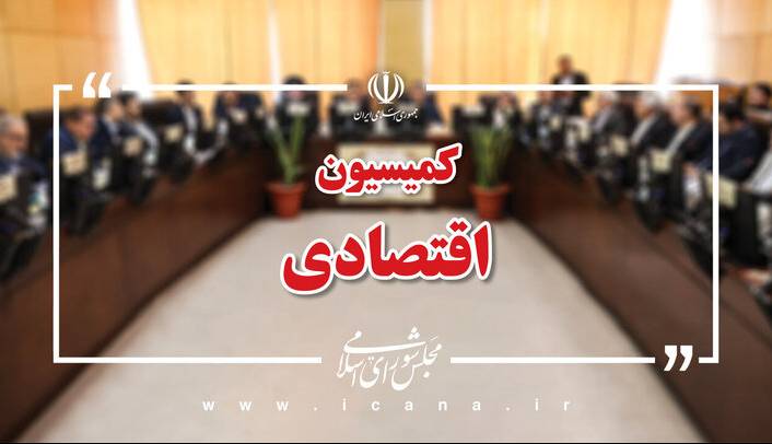 تفحص از بانک‌های دولتی در کمیسیون اقتصادی مجلس تصویب شد