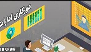 کارکنان ادارات لرستان؛ پنجشنبه‌ها «دورکار» شدند